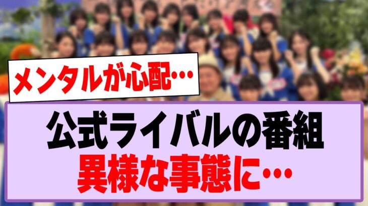 公式ライバルの番組、異様な事態に…【乃木坂46・乃木坂工事中・僕が見たかった青空】