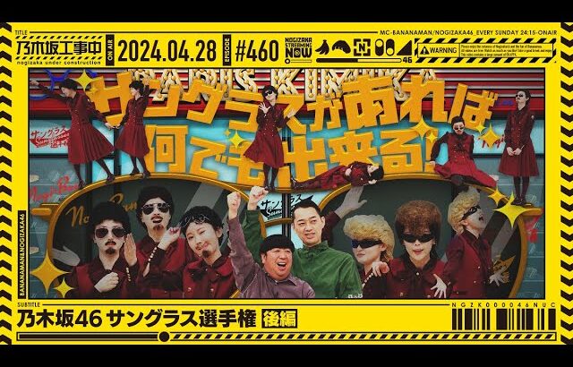 【公式】「乃木坂工事中」# 460「乃木坂46 サングラス選手権 後編」2024.04.28 OA