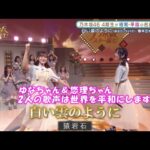 乃木坂46　白い雲のように　柴田柚菜　北川悠理　乃木坂スター誕生#13（2021年08月09日）　修正