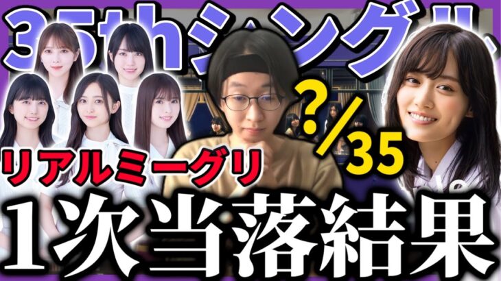 【乃木坂46】35thシングルリアルミーグリ＆｢山下美月卒業記念単独リアルミーグリ｣1次応募、当落結果発表！【チャンスは平等】