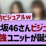 【乃木坂46】ビジュアル最強ユニットが誕生する！【乃木坂工事中・乃木坂46・乃木坂配信中】