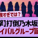 乃木坂46の新ライバルグループが誕生する！【乃木坂工事中・乃木坂46・乃木坂配信中】