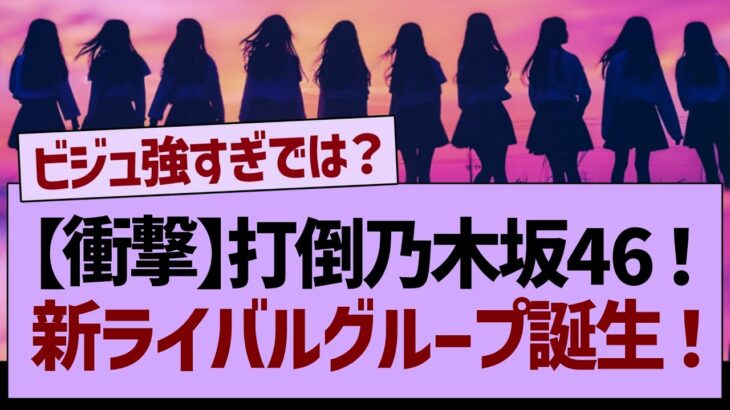 乃木坂46の新ライバルグループが誕生する！【乃木坂工事中・乃木坂46・乃木坂配信中】