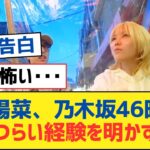 【乃木坂46】川後陽菜、乃​​木坂46時代のつらい経験を明かす【乃木坂工事中・乃木坂スター誕生・乃木坂配信中】