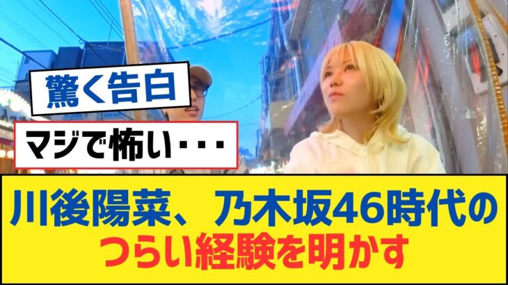 【乃木坂46】川後陽菜、乃​​木坂46時代のつらい経験を明かす【乃木坂工事中・乃木坂スター誕生・乃木坂配信中】