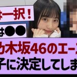 「乃木坂46のエース」この子に決定してしまう!？【乃木坂工事中・乃木坂46・乃木坂配信中】