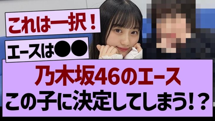 「乃木坂46のエース」この子に決定してしまう!？【乃木坂工事中・乃木坂46・乃木坂配信中】