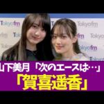 【乃木坂46】山下美月「次の乃木坂46のエースは賀喜遥香」