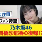 【乃木坂46】乃木坂46掛橋沙耶香の復帰!?【乃木坂工事中・乃木坂スター誕生・乃木坂配信中】