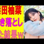 【乃木坂46】柴田柚菜泣き落としした結果ｗｗｗｗｗｗｗ　#乃木坂46