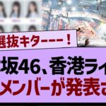 乃木坂46、香港ライブの選抜メンバーが発表される！【乃木坂工事中・乃木坂46・乃木坂配信中】