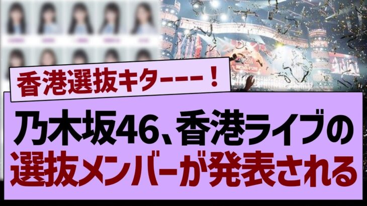 乃木坂46、香港ライブの選抜メンバーが発表される！【乃木坂工事中・乃木坂46・乃木坂配信中】