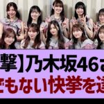 【衝撃】乃木坂46さんとんでもない快挙を達成！【乃木坂工事中・乃木坂46・乃木坂配信中】