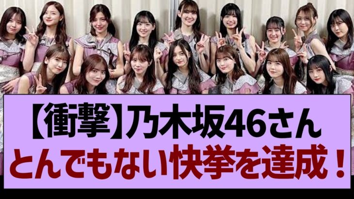 【衝撃】乃木坂46さんとんでもない快挙を達成！【乃木坂工事中・乃木坂46・乃木坂配信中】