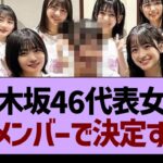 乃木坂46代表女優はこのメンバーで決定！？【乃木坂工事中・乃木坂46・乃木坂配信中】