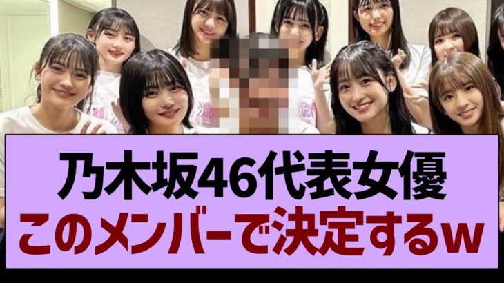 乃木坂46代表女優はこのメンバーで決定！？【乃木坂工事中・乃木坂46・乃木坂配信中】