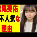 【乃木坂46】松尾美佑が不人気な理由ｗ　#乃木坂46　#2ch