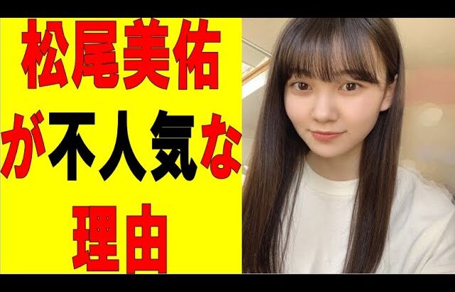 【乃木坂46】松尾美佑が不人気な理由ｗ　#乃木坂46　#2ch