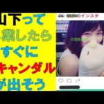 【乃木坂46】山下って卒業したらすぐにスキャンダルが出そう　#乃木坂46　#2ch