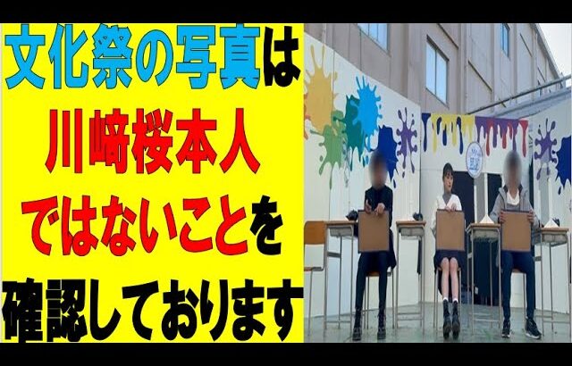 【乃木坂46】筑駒の文化祭の写真は川﨑桜本人ではないことを確認しております　#乃木坂46　#2ch