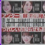 【アーカイブ】「乃木坂46分TV」生配信！35thシングルアンダー曲「車道側」MV＆フォーメーション解禁！