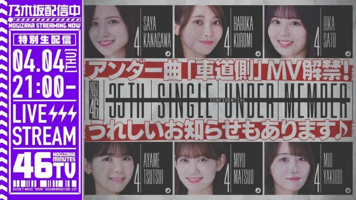 【アーカイブ】「乃木坂46分TV」生配信！35thシングルアンダー曲「車道側」MV＆フォーメーション解禁！