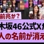 【衝撃】乃木坂46公式Xからあの人の名前が消える…【乃木坂工事中・乃木坂46・乃木坂配信中】