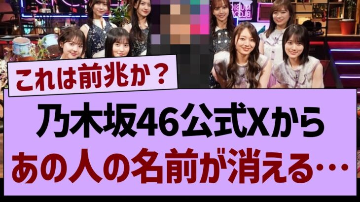 【衝撃】乃木坂46公式Xからあの人の名前が消える…【乃木坂工事中・乃木坂46・乃木坂配信中】