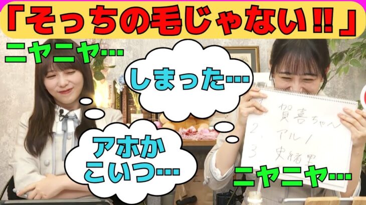 【与田祐希・向井葉月】毛の部位を間違えてリスナーも察した放送事故/文字起こし（乃木坂46・猫舌showroom）