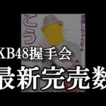 4/7時点 AKB48 63rdシングル OS盤 メンバー別 完売数について48古参が思うこと【AKB48】