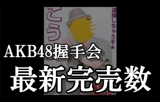 4/7時点 AKB48 63rdシングル OS盤 メンバー別 完売数について48古参が思うこと【AKB48】