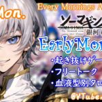 【#朝活 】4/8 銀河颯馬のEarlyMorning 起き抜けにゲームと占いと雑談✨【毎朝6時10分から#地下アイドルの #朝活配信/Vtuber/銀河颯馬】