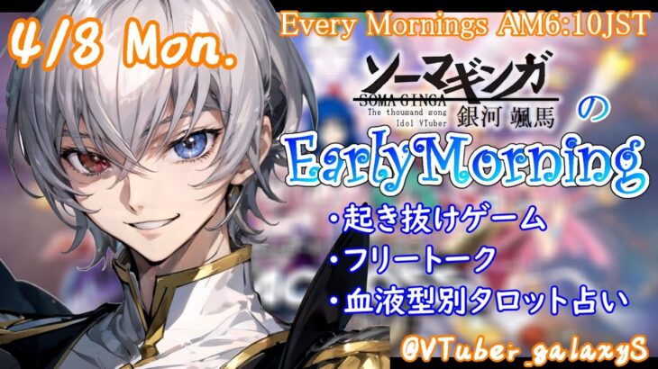 【#朝活 】4/8 銀河颯馬のEarlyMorning 起き抜けにゲームと占いと雑談✨【毎朝6時10分から#地下アイドルの #朝活配信/Vtuber/銀河颯馬】