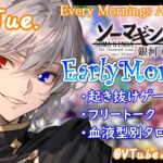 【#朝活 】4/9 銀河颯馬のEarlyMorning 起き抜けにゲームと占いと雑談✨【毎朝6時10分から#地下アイドルの #朝活配信/Vtuber/銀河颯馬】