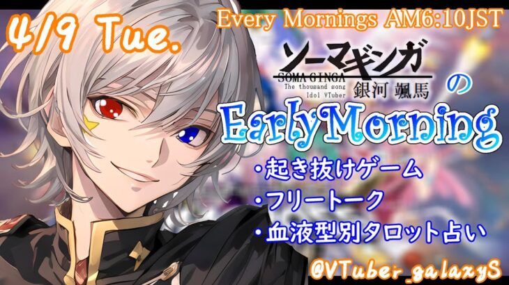 【#朝活 】4/9 銀河颯馬のEarlyMorning 起き抜けにゲームと占いと雑談✨【毎朝6時10分から#地下アイドルの #朝活配信/Vtuber/銀河颯馬】