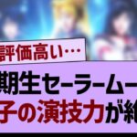 5期生セーラームーンあの子の演技が絶賛される！【乃木坂工事中・乃木坂46・乃木坂配信中】