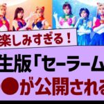 5期生版『セーラームーン』●●が公開される！【乃木坂工事中・乃木坂46・乃木坂配信中】