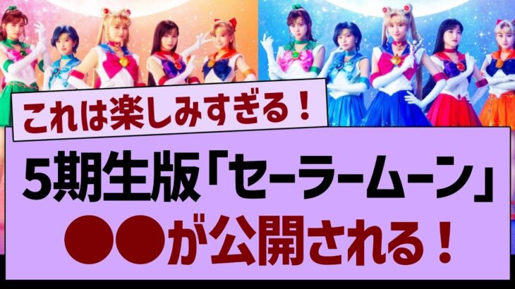 5期生版『セーラームーン』●●が公開される！【乃木坂工事中・乃木坂46・乃木坂配信中】