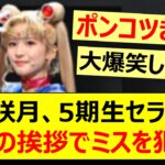 菅原咲月、5期生版セラミュの最後の挨拶でミスを犯すww【乃木坂46・乃木坂配信中・乃木坂工事中】