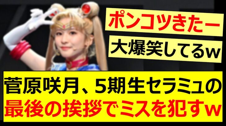 菅原咲月、5期生版セラミュの最後の挨拶でミスを犯すww【乃木坂46・乃木坂配信中・乃木坂工事中】