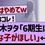 乃木坂ファン「6期生にはこんな子がほしい」←コレ【乃木坂工事中・乃木坂46・乃木坂配信中】