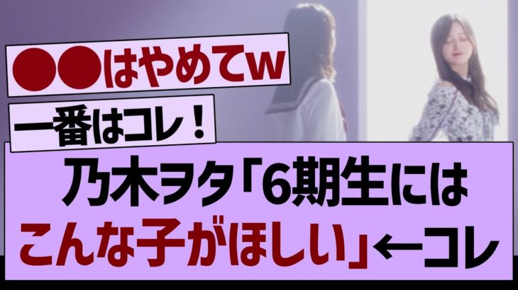 乃木坂ファン「6期生にはこんな子がほしい」←コレ【乃木坂工事中・乃木坂46・乃木坂配信中】