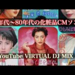 70年代〜80年代の化粧品CMソング YouTube VIRTUAL DJ MIX / DJ NOJIMAX 2024/4/22