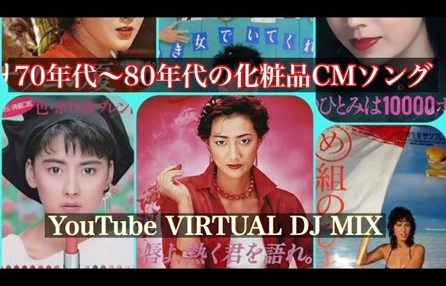 70年代〜80年代の化粧品CMソング YouTube VIRTUAL DJ MIX / DJ NOJIMAX 2024/4/22