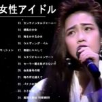 80年代 女性アイドル ♪🎼♪ 80年代懐かしヒットソングメドレー ♪🎼♪ 80年代 ヒット 曲 日本 メドレー 邦楽 おすすめ 懐メロ Vol.05