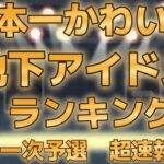 【トップ80を画像付きで紹介】【第六回地下アイドル顔面最強ランキング　一次予選超速報】投票開始から23時間での速報、既に火花が散りまくってます！【ゆっくり解説】