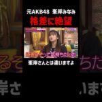 元AKB 峯岸みなみアイドルとして負ける #shorts #ABEMA