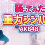 【重力シンパシー】AKB48 踊ってみた練習動画　もも