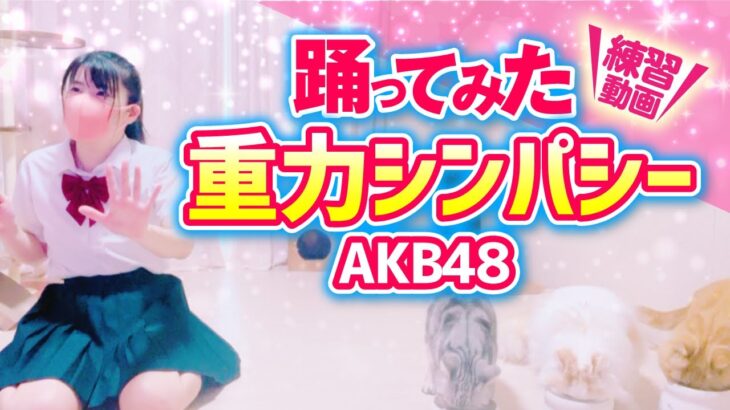 【重力シンパシー】AKB48 踊ってみた練習動画　もも