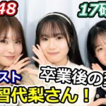 【無料パート】AKB48 17研究所　中西智代梨さんコラボ！【橋本恵理子　正鋳真優　いー研】